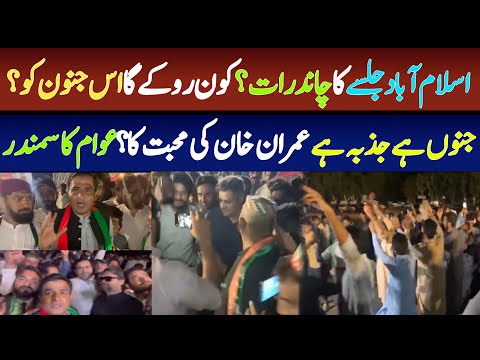 Pakistan taheerka e insaf Islamabad jalsa chand rat | pk news hd