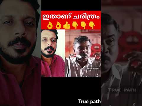ഇതാണ് ചരിത്രം 👌👌👍👇👇🙏 #trending #malayalam #endhukepillanamidhakopam
