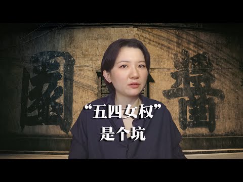 《酱园弄》：又掉进“五四女权”大坑里面了@bubaotuanbandd