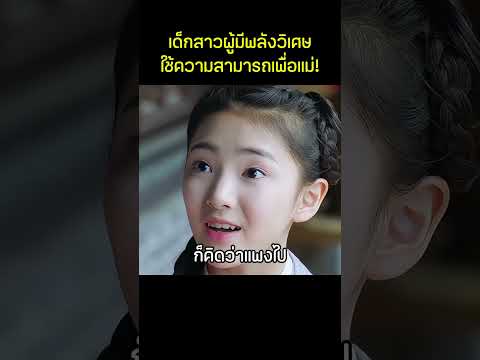 เมื่อเด็กสาวผู้มีพลังวิเศษ ใช้ความสามารถทำเงิน #สปอยหนัง