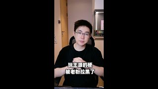 因为玩了王源的梗被老粉拉黑了，有点悲伤