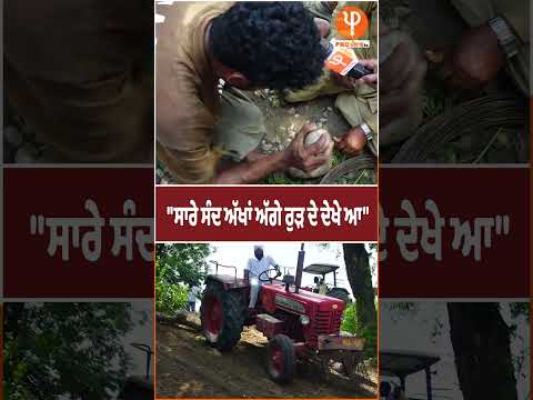 "ਸਾਰੇ ਸੰਦ ਅੱਖਾਂ ਅੱਗੇ ਰੁੜ ਦੇ ਦੇਖੇ ਆ" | Pro Punjab Tv |