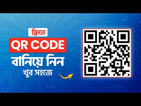 How to Create a QR Code ফ্রি || QR Code Generator ফ্রি