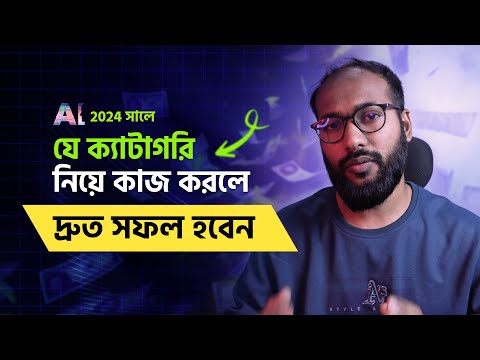 ২০২৪ সালে যে কাজটি শিখে দ্রুত সফল হতে পারবেন 💥