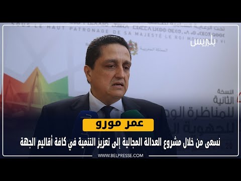 مورو: نسعى من خلال مشروع العدالة المجالية إلى تعزيز التنمية في كافة أقاليم الجهة