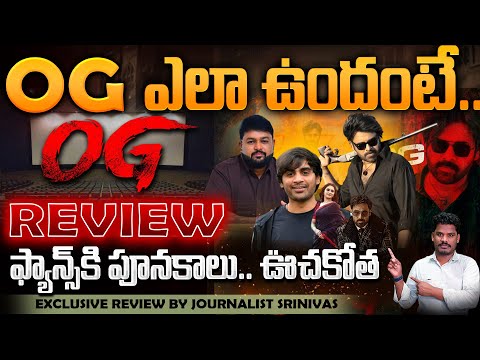 OG Movie Review | పవన్ గట్టిగా కొట్టినట్టే.. ఫాన్స్ ఆకలి తీరేలా.. తెరపై కొత్తగా | Srinivas LifeBook