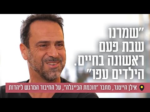 "שמרנו שבת פעם ראשונה בחיים. הילדים עפו": אילן הייטנר, מחבר "חוכמת הבייגלה", על החיבור המרגש ליהדות