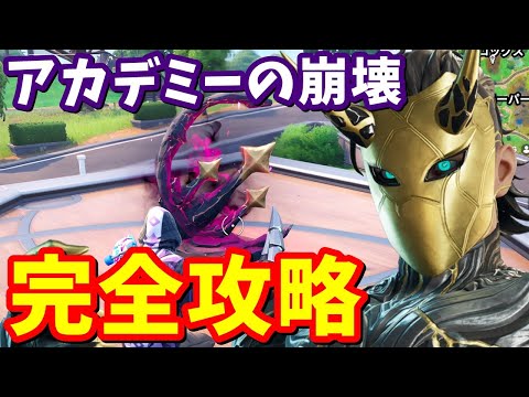 ストーリークエスト「アカデミーの崩壊！」完全攻略【フォートナイト】