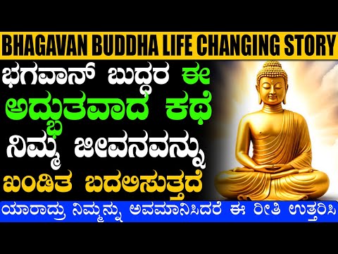 BUDDHA MOTIVATION IN KANNADA || BUDDHA LIFE CHANGING MOTIVATION || KNOWLEDGE FOR LIFE IN KANNADA ||