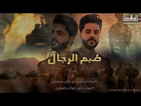 ناجي الصالحي || طبع رجال || Official video clip 2024