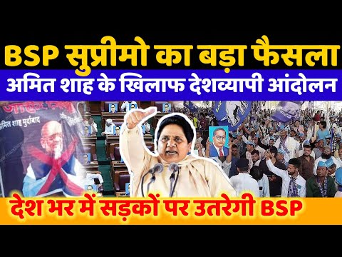 BSP सुप्रीमो बहन मायावती का बड़ा फैसला! अमित शाह के खिलाफ ‌देश व्यापी धरना प्रदर्शन का ऐलान | BSP