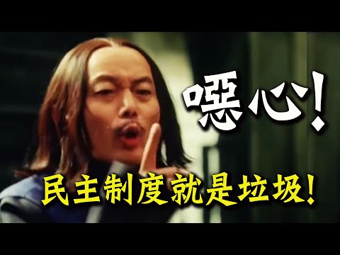 趙少康說要用民主感化大陸噁心到我了! 延邊網友:民主制度就是垃圾爛透了!大陸才是真正的民主!