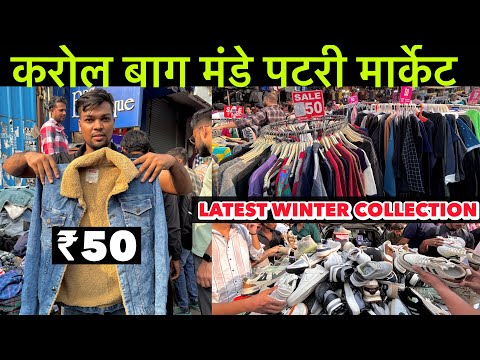 Karol Bagh Monday Market Winter Collection 2024 | करोल बाग Monday Patri Market | Karol Bagh Market