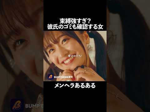この彼女の束縛、許容ですか❓ #ストーカーを死にたくなるくらい溺愛してみた #ショートドラマ #bumpドラマ #続きはbumpで