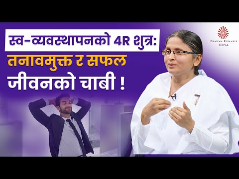 स्व-व्यवस्थापनका 4R शुत्र: तनावमुक्त र सफल जीवनको चाबी! | Self Management | BK Rupa | BK Video