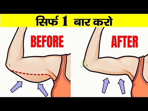 सिर्फ 1 बार करो बाजू की चर्बी खत्म हो जाएगी ! Just do it once and your arm fat will disappear !