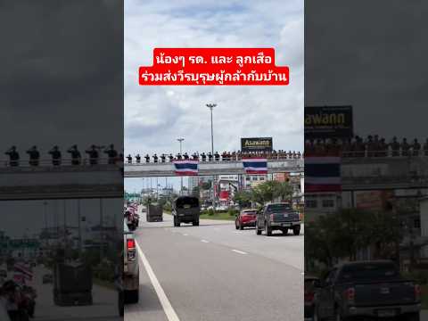 ขอบคุณทุกๆท่าน #ทหารไทย #เทรนด์วันนี้ #ชายแดน #กัมพูชา #shorts