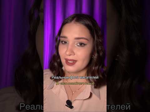 Реальные фото писателей 😱 часть 2! Мой тгк: Ирина Скугарь 😎 #литература