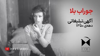 جوراب بلا، آگهی تبلیغاتی دهه ۱۳۵۰