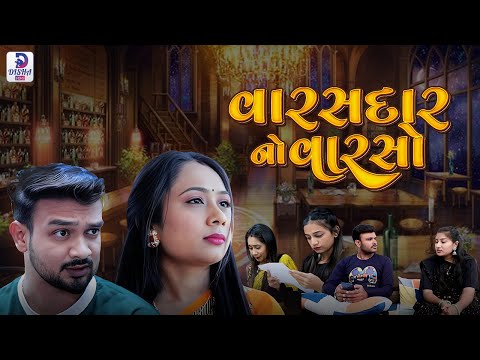 વારસદાર નો વરસો || Varasdar No Varso || Full Episode || The Best Gujarati short Film || Disha films
