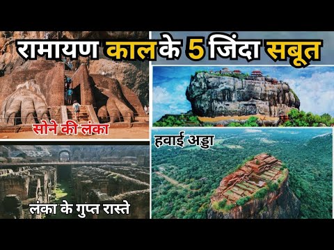 रामायण काल के 5 जिंदा सबूत। रामायण को काल्पनिक बताने वालों की बोलती बन्द। अभी भी मौजूद हैं सबूत।