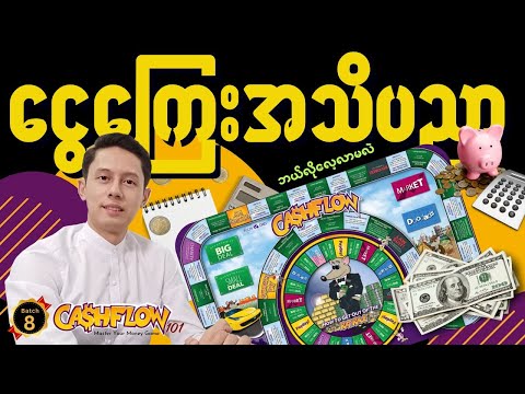 ငွေကြေးအသိပညာကို အလွယ်ကူဆုံးနည်းနဲ့ လေ့လာနိုင်စေဖို့ | CashFlow 101
