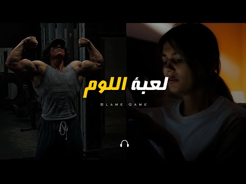 هذه الأغنية ستقضي علي أعذارك في 3 دقائق فقط! 🔥 (لعبة اللوم) أقوي أغنية تحفيزية