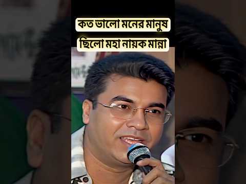 মান্না কে এমনি মহা নায়ক বলা হয় না#shakibkhan #manna #bangladesh