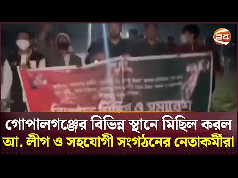 গোপালগঞ্জের বিভিন্ন স্থানে মিছিল করল আ. লীগ ও সহযোগী সংগঠনের নেতাকর্মীরা | Gopalganj News|Channel 24