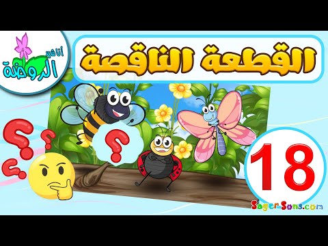 أناشيد الروضة - لعبة الصورة الناقصة للاطفال ( 18 ) - تركيب بازل - العاب تعليمية للاطفال Puzzle Game