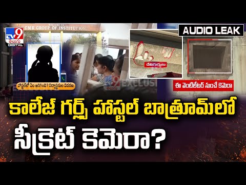 కాలేజ్ గర్ల్స్ హాస్టల్ బాత్రూమ్ లో సీక్రెట్ కెమెరా? - TV9