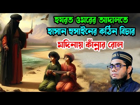 নবিজীর নাতি হুসাইন ওমরের কাঠগড়ায় shahidur rahman mahmudabadi new bangla waz মাহমুদাবাদী ওয়াজ ২০২৫