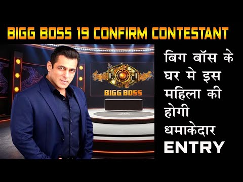 Bigg Boss 19 Confirm Contestant : बिग्ग बॉस के घर में कौन सी महिला लगाएंगी एंटरटेनमेंट का तड़का