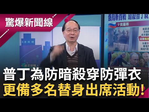 烏俄戰爭即將滿3年！俄羅斯自殺無人機直飛烏克蘭首都欲「斬首」澤倫斯基！北韓搞烏龍錯殺俄軍被痛罵 普丁機密文件曝光 北韓軍工廠全面開工備戰！│【驚爆新聞線】20250112│三立新聞台