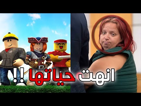 استدراج طفله عن طريق لعبة روبلكس !!