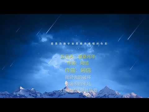 盛夏光年-歌词伴奏