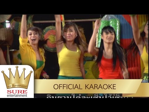 เซ็นเบิ้ดปี – รวมศิลปินชัวร์ [KARAOKE OFFICIAL]