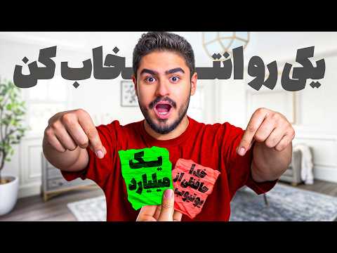 هر گزینه ای رو انتخاب کنی باید انجام بدی😯خداحافظی از یوتیوب