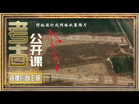 强大的商王朝为何频繁迁都？打开尘封三千年的商代都城 洹北商城横空出世再现完整的商王朝！《考古公开课》神秘的商王朝 丨中华国宝