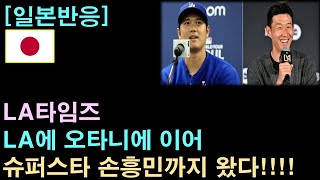 [일본반응] LA 타임즈, LA에 오타니에 이어 슈퍼스타 손흥민까지 왔다!!