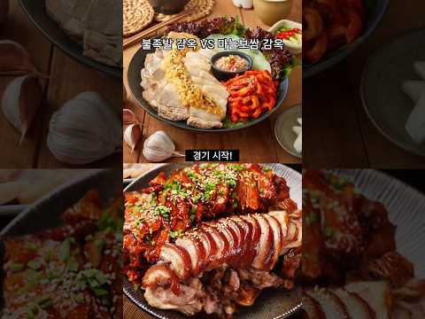족발 vs 보쌈 과연 누가 먼저 탈출 할까~!?