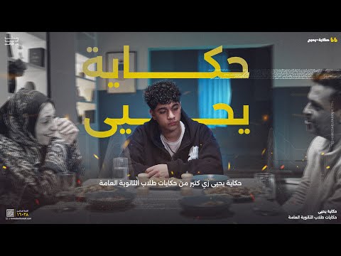 حكاية يحيى | ثانوية عامة 2025