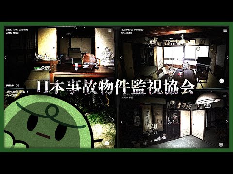 実在する事故物件の監視をする、普通に嫌なホラーゲーム【日本事故物件監視協会 JSP】