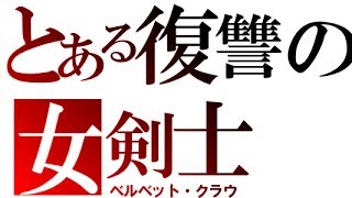 とある復讐の女剣士～テイルズオブベルセリア プレイ動画19～