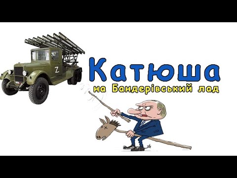 🔥УВАГА! ПРЕМ'ЄРА! "Катюша на Бандерівський Лад" – На прохання бійців з передової! (Кавер-версія 18+)