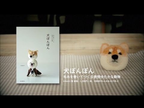 【trikotri／黒田翼】『犬ぽんぽん』柴犬ができるまで - YouTube