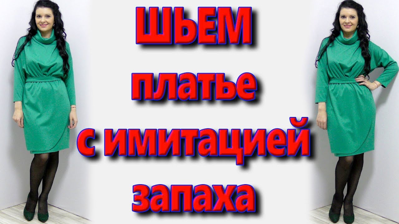 Как сшить платье с защипами? юбка с имитацией запаха своими руками без выкройки