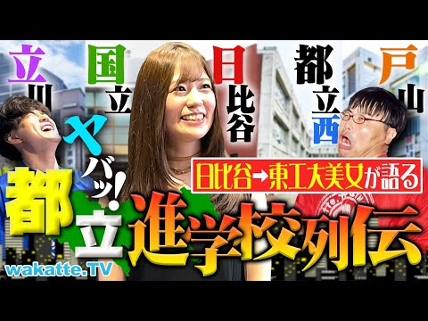 【都立の猛者】日比谷・国立・都立西…都立高校のエグすぎる進学実績や勉強方法、序列を徹底調査！【wakatte TV】#1310