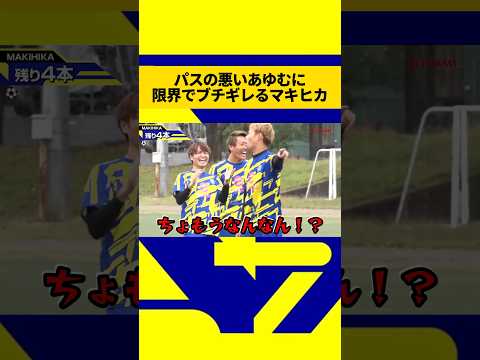 パスの悪いあゆむに不機嫌になり限界が来てブチギレるマキヒカ#ウィナーズ #マキヒカ #限界 #不機嫌 #ブチギレ