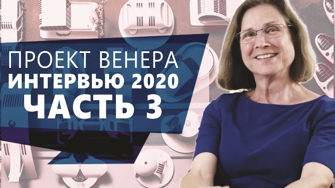 Проект Венера 2020, интервью с Роксаной Медоуз - Часть 3